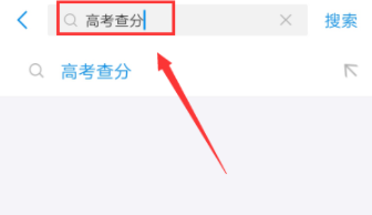 支付宝如何查询2019高考成绩?2019高考成绩查询方法全览