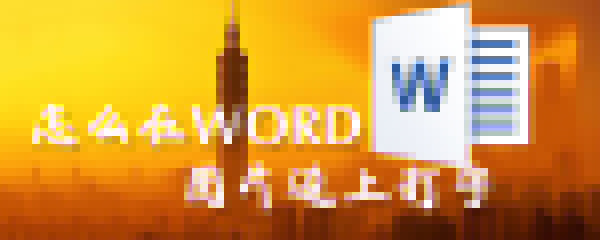 怎么在WORD图片边上打字_在WORD图片边上打字技巧分享