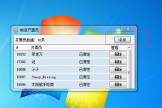 微信闪开如何绑定开票员？微信闪开绑定开票员步骤一览