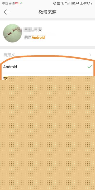 微博如何去掉手机标识？微博手机标识去掉攻略