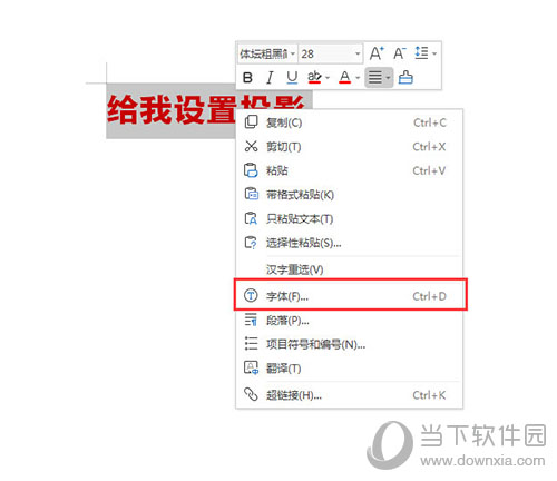 WPS文字阴影如何设置 设置文字阴影方法介绍