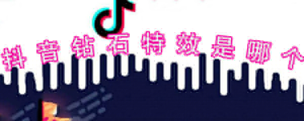 抖音钻石特效是哪个_抖音钻石特效拍摄指南