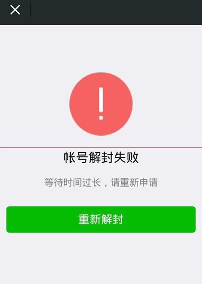 微信解封失败返回码48是什么原因?返回码48解决方法介绍