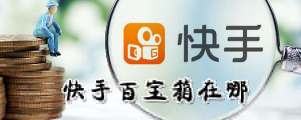 快手百宝箱子在哪里_快手百宝箱位置简介