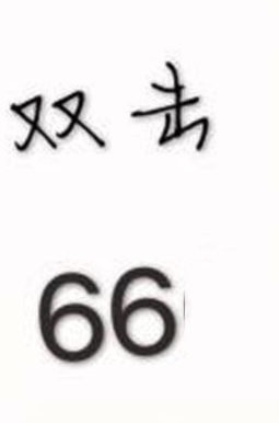 快手评论66是什么意思_快手评论66意思介绍