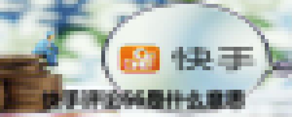 快手评论66是什么意思_快手评论66意思介绍