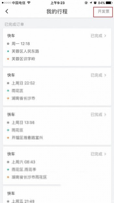 滴滴打车怎么开发票？打车开发票方法说明