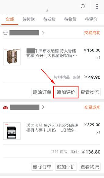 手机淘宝追加评价在什么位置?手机淘宝追加评价方法介绍