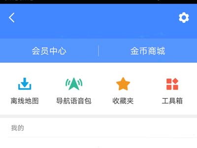 高德地图怎么设置离线导航模式？设置离线导航模式方法介绍