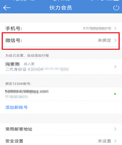 高铁管家怎么绑定微信？高铁管家绑定微信的方法介绍