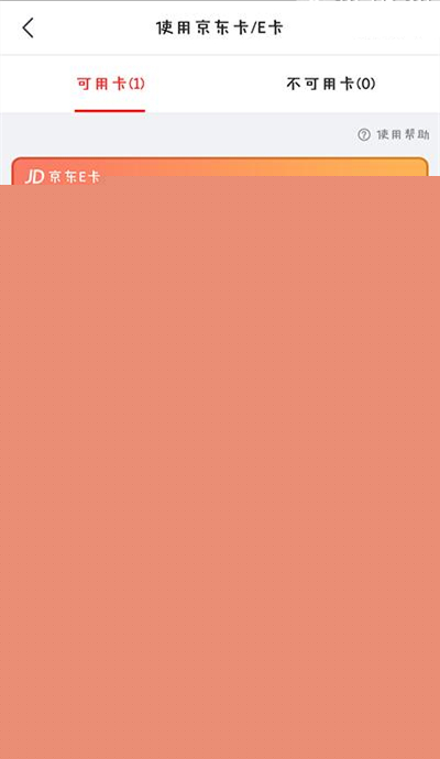 京东E卡如何使用？京东E卡使用分享