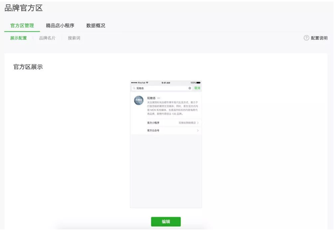微信怎么开通品牌官方区？微信品牌官方区开通条件说明