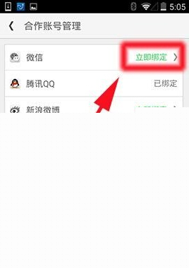 同程旅游中绑定微信账号具体操作步骤