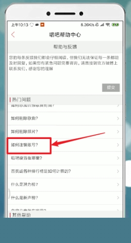 唱吧账号注销的操作方法