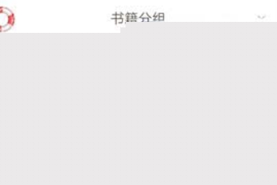网易云阅读添加到分组的操作方法