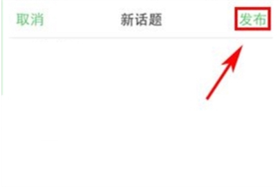 豆瓣发布话题的方法介绍