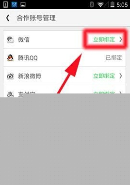 同程旅游中绑定微信账号的操作方法