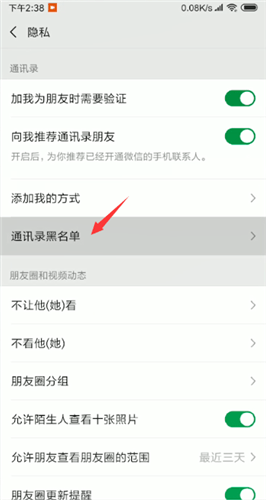 微信中解除黑名单详细操作步骤