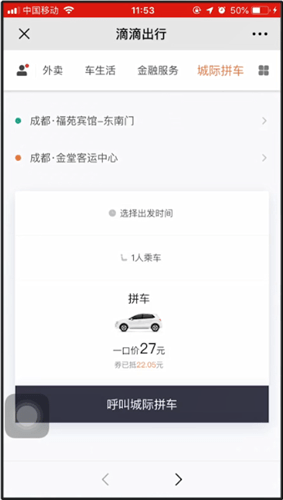 滴滴出行使用城际拼车具体操作步骤