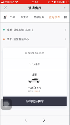 滴滴出行使用城际拼车具体操作步骤