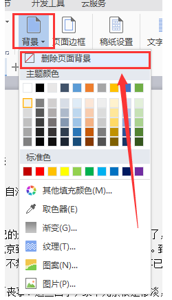 word删掉自带背景色的操作方法
