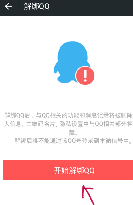 微信解绑qq号教程