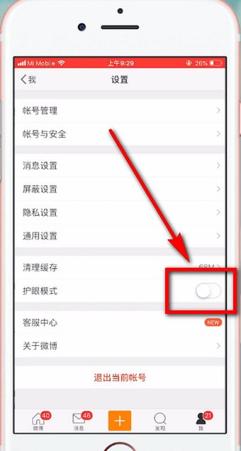 微博设置护眼模式的具体流程介绍