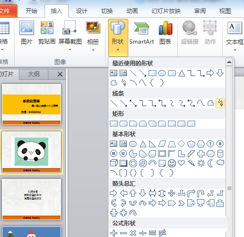 PPT手绘熊猫具体操作步骤
