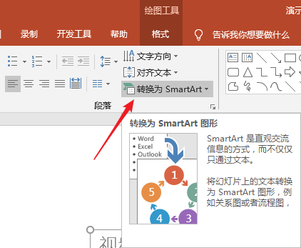 PPT中将文字转换为SmartArtma具体操作步骤