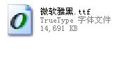 WinXP系统中安装微软雅黑具体步骤介绍