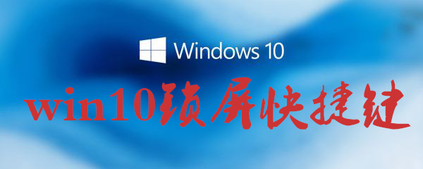 win10锁屏快捷键怎么用？win10锁屏快捷键使用方法一览