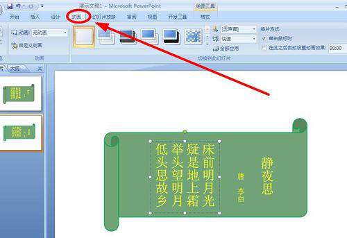 PPT制作出诗词欣赏动画效果具体操作步骤