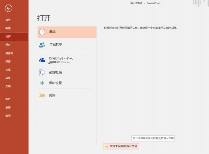 ppt中设置自动恢复未保存文档具体操作方法