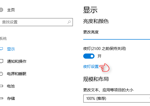 win10系统中设置夜灯具体操作步骤