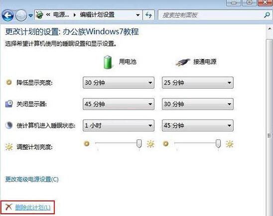 win7电脑中将电源计划删除具体操作步骤