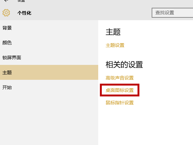 win10系统中显示计算机图标具体操作步骤
