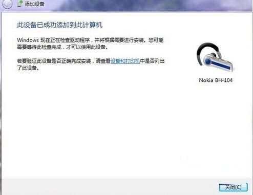 win7电脑设置蓝牙耳机听歌具体操作流程