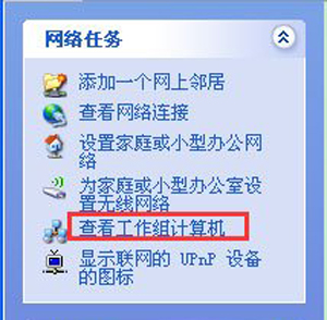 winxp系统中电脑局域网传输文件具体操作步骤