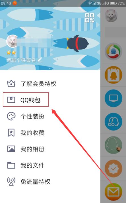 手机QQ中找到钱包积分位置具体操作步骤