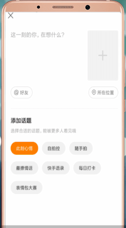 快手App中发表说说具体操作流程