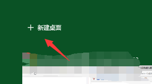 win10系统中使用虚拟桌面具体操作方法
