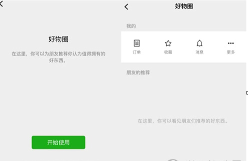 微信中使用好物圈具体操作步骤