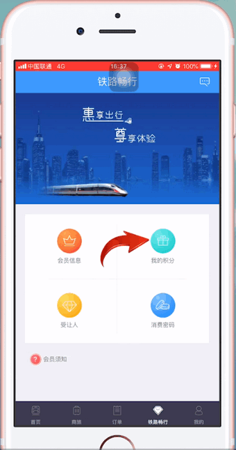 铁路12306中使用积分兑换车票具体操作步骤