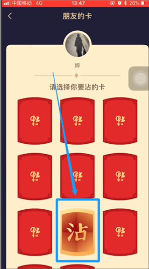 支付宝APP沾福气卡使用操作过程