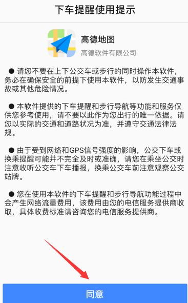 高德地图设置下车提醒的详细图文讲解