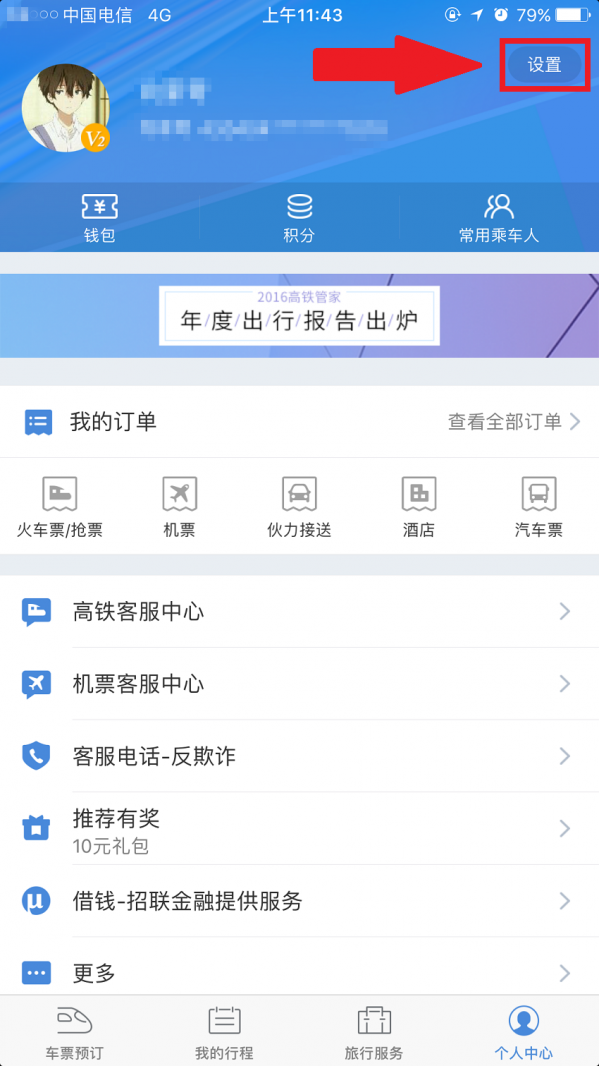 高铁管家绑定微信的具体步骤