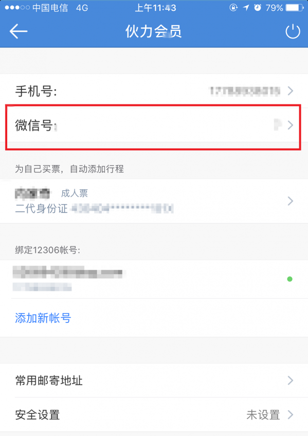 高铁管家绑定微信的具体步骤