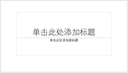 使用PPT制作出主题色色块型封面详细操作方法