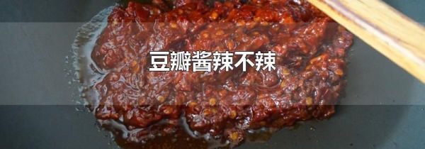 豆瓣酱辣不辣