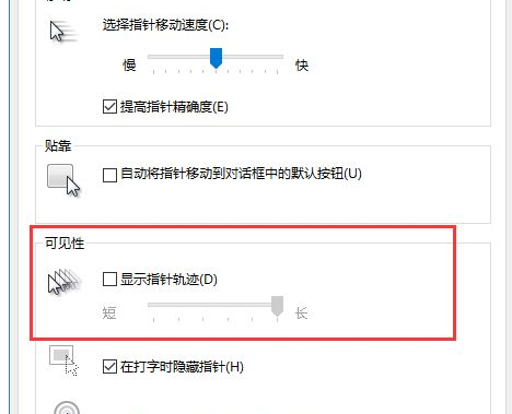 Win10中将鼠标拖尾特效关闭具体操作步骤